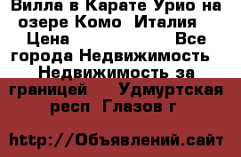 Вилла в Карате Урио на озере Комо (Италия) › Цена ­ 144 920 000 - Все города Недвижимость » Недвижимость за границей   . Удмуртская респ.,Глазов г.